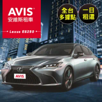 【享樂券】AVIS安維斯租車-（A）平日Lexus ES250全台多據點一日租還$4999