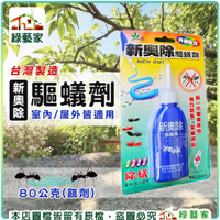 【綠藝家】奧除驅蟻劑-新奧除(NEW OUT) 80公克(餌劑)