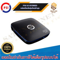 PSI S3 Hybrid กล่องรับสัญญาณ จานดาวเทียม รองรับ C-Band & Ku-Band และไวไฟ ขายดี