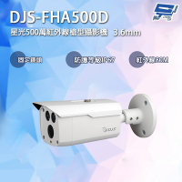 昌運監視器 DJS-FHA500D 星光500萬紅外線槍型攝影機 3.6mm標準鏡頭 四合一 IP67 紅外線80M