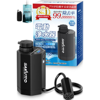 【日本代購】SAKUTTO 便攜式電動淨水器｜戶外防災必備｜高效過濾｜輕巧便攜