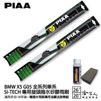 PIAA BMW X5 G05 日本矽膠撥水雨刷 26+20 贈油膜去除劑 防跳動 18/02~年 哈家人【樂天APP下單最高20%點數回饋】