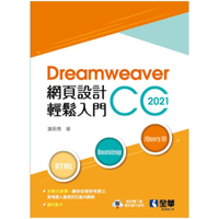 Dreamweaver網頁設計輕鬆入門：Dreamweaver CC 2021(