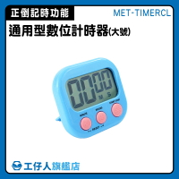 【工仔人】讀書計時器 倒計時器 廚房小物 泡茶計時器 MET-TIMERCL 時間計時器 隨身計時器 兒童計時器