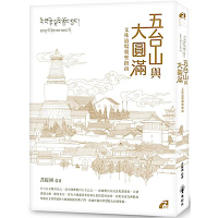 五台山與大圓滿