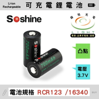 【錸特光電】Soshine 16340可充電鋰電池 RCR123 3.7V 聚合物鋰電池 CR123A surfire