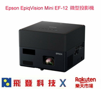加送原廠包包 EPSON EpiqVision Mini EF12 EF-12 1000流明 微型投影機  內建 YAMAHA 2.0聲道藍牙喇叭 CHROMECAST無線投影 公司貨含稅開發票
