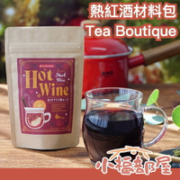 日本超人氣🍷 Tea Boutique 熱紅酒 材料包 聖誕節 香料 聚會 露營 應景 耶誕 紅酒 肉桂 丁香 葡萄汁 【小福部屋】