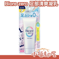 日本製 Biore zero 足部清爽凝乳 70g 乾爽 解決腳臭 乾燥 夏天必備 解決悶臭 皂香 清爽 不黏膩【小福部屋】