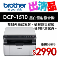 【出清品】Brother DCP-1510 黑白雷射複合機(公司貨)