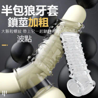 半包加粗鎖精狼牙套-波點(特)