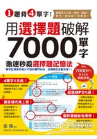 1題背4單字！用選擇題破解7000單字(附贈聽力測驗/聽力訓練光碟)