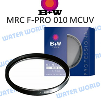 B+W F-PRO【58mm】010 MRC 多層鍍膜 UV保護鏡【中壢NOVA-水世界】【APP下單4%點數回饋】