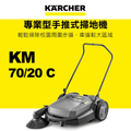 Karcher 凱馳 專業型手推式掃地機 KM 70|20 C