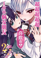 【電子書】超超超超超喜歡你的１００個女朋友 (2)