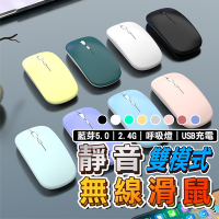 【無線充電滑鼠】滑鼠 靜音滑鼠 RGB 呼吸燈 藍芽 2.4G 3段 USB無線滑鼠 迷你滑鼠 充電滑鼠 平板