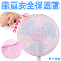 電風扇安全防護罩 電風扇 防護網 2入/組 防護罩 防塵罩 電風扇罩 兒童寶寶風扇 適用12吋~16吋