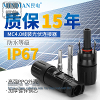 太陽能光伏連接器MC4公母插頭MC4接頭電池闆光伏組件線接連接頭 ※下標滿500出貨哦！