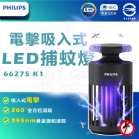 【Philips 飛利浦】3入 66275 K1 電擊吸入式捕蚊燈 驅蚊燈(TK1B)