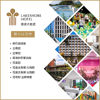 【煙波大飯店】8館聯合住宿券效期至2026/09/30宜蘭/台南/新竹湖濱/蘇澳/花蓮