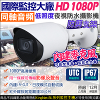 監視器攝影機 KINGNET AHD 1080P 200萬 2MP 防水槍型 內建收音克風 同軸控制 UTC 需搭配BL主機