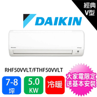 DAIKIN 大金 限量★7-8坪經典V型5.0KW變頻冷暖分離式冷氣空調(RHF50VAVLT/FTHF50VAVLT)