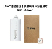 【BWT德國倍世】BWT美肌純淨沐浴器濾芯(Slim Shower)