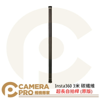 ◎相機專家◎ 現貨 Insta360 超長自拍桿 3米 碳纖維 原版 強化版 隱形 適用 GO 3S X4 X3 ONE RS 公司貨