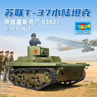 模型 拼裝模型 軍事模型 坦克戰車玩具 小號手拼裝戰車模型 1/35蘇聯T37水陸兩棲坦克 83821 送人禮物 全館免運
