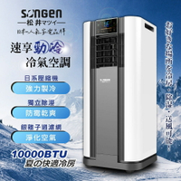 【日本SONGEN】松井10000BTU多功能清淨除濕移動式冷氣(SG-A609C) 【APP下單點數 加倍】