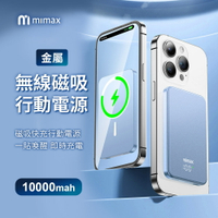 小米有品 mimax米覓 金屬無線磁吸行動電源 10000mAh 電量顯示 無線充電寶