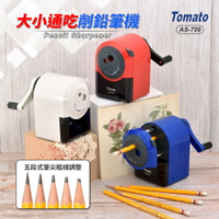 [限時優惠]【史代新文具】Tomato  AS-700系列 大小通用五段式削筆機 (3色任選)