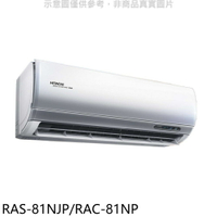 全館領券再折★日立【RAS-81NJP/RAC-81NP】變頻冷暖分離式冷氣(含標準安裝)