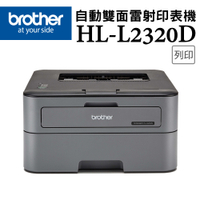 (VIP)Brother HL-L2320D 高速黑白雷射自動雙面印表機