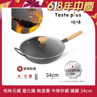 【Taste Plus】悅味元鐵 窒化鐵 無塗層 中式中華炒鍋 輕量化鐵鍋 34cm IH全對應設計(贈玻璃鍋蓋)