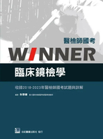 醫檢師國考Winner:臨床鏡檢學(收錄2018~2023年醫檢師國考試題與詳解) 1/e 朱學緯 2024 合記