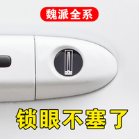 專用于魏派VV7 VV6 VV5 WEP8魏派改裝鎖眼貼車門拉手保護貼防堵塞