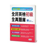 全民英檢初級全真題庫(6回模擬試題+解析+QR CODE隨掃隨聽)（最新改版題型)