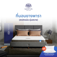 [เก็บเงินปลายทางได้] LOTUS ที่นอนยางพารา (สเปคแน่น-นุ่มสบาย) รุ่น Spring Free ส่งฟรี