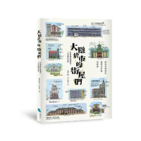 大隱於市的街屋們︰台南現代建築及人文歷史見學[79折] TAAZE讀冊生活