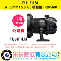 樂福數位『 FUJIFILM 』富士 GF 30mm F5.6 T/S 移軸鏡 Tilt&amp;Shift 公司貨 預購 鏡頭