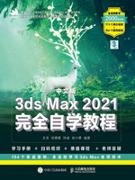 【電子書】中文版3ds Max 2021完全自学教程