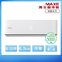 【MAXE 萬士益】R32一級變頻冷專8-10坪分離式冷氣MAS-63PC32/RA-63PC32(首創頂極材料安裝)