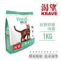 【KRAVE渴望】無穀原野鮮雞貓1kg-貓糧、貓飼料