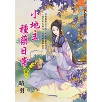小地主種藥日常 卷二