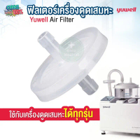 YUWELL ฟิลเตอร์เครื่องดูดเสมหะ (Air Filter) ตัวกรองเครื่องดูดเสมหะ 7E-A , 7E-B , 7E-C ใช้ได้กับเครื่