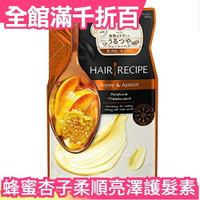 日本【精華素補充包 330ml】Hair Recipe 蜂蜜杏子柔順亮澤護髮素 潤髮 頭髮食譜 無矽靈【小福部屋】