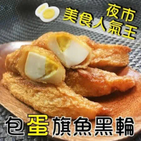 【海肉管家】台灣人氣旗魚包蛋黑輪12包(約300g/包)