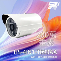 昌運監視器 昇銳 HS-4IN1-T093AA 200萬 多合一紅外線管型攝影機 紅外線20M 停產 以T079BF出貨