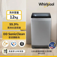 Whirlpool 惠而浦 Bloom Wash 直立洗衣機12公斤 DD直驅變頻直立洗衣機 WV12DS 含基本安裝